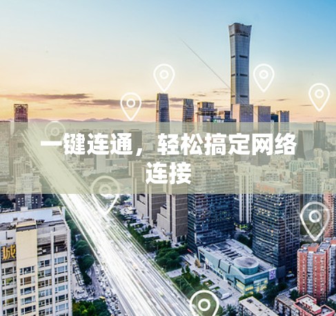 一键连通，轻松搞定网络连接