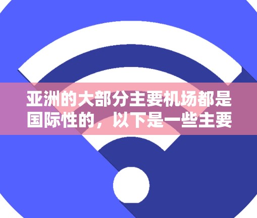 亚洲的大部分主要机场都是国际性的，以下是一些主要的机场及其之间的航线