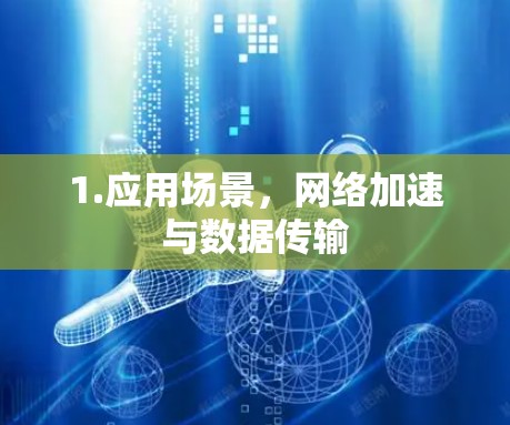 1.应用场景，网络加速与数据传输