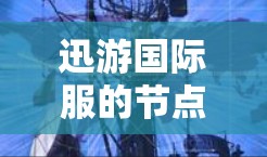 迅游国际服的节点设计是一项需要大量学习和实践的技能。以下是对迅游国际服节点的详细介绍