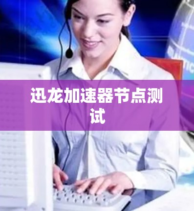 迅龙加速器节点测试