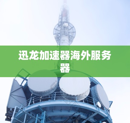 迅龙加速器海外服务器