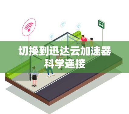 切换到迅达云加速器科学连接