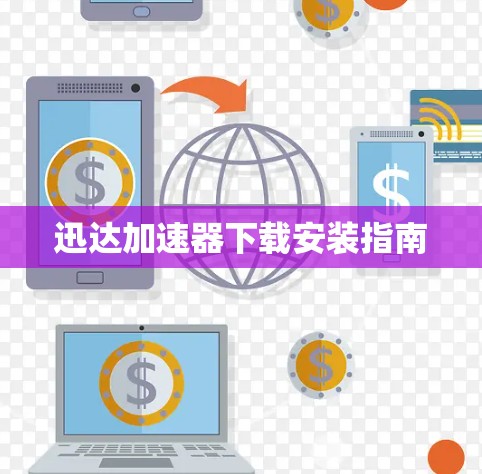 迅达加速器下载安装指南