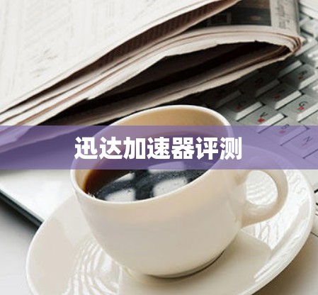 迅达加速器评测