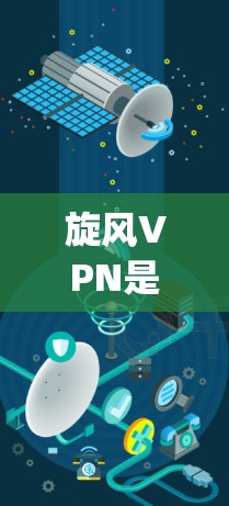 旋风VPN是一个基于IPsec（Internet Protocol Security）的VPN服务，旨在提供安全、可靠的网络连接。以下是使用旋风VPN进行性能测试的关键步骤和注意事项