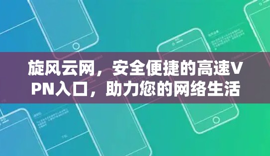 旋风云网，安全便捷的高速VPN入口，助力您的网络生活更顺畅