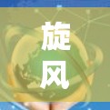 旋风VPN（Rot rot VPN）是一个提供VPN服务的平台，主要面向个人用户。以下是关于旋风VPN官方下载的详细信息