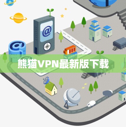 熊猫VPN最新版下载