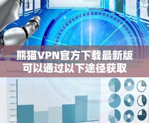 熊猫VPN官方下载最新版可以通过以下途径获取