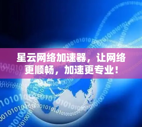 星云网络加速器，让网络更顺畅，加速更专业！