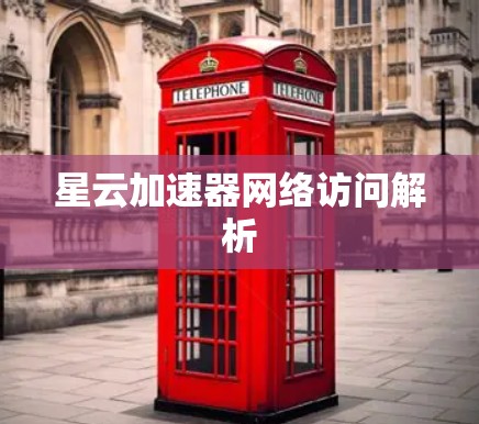 星云加速器网络访问解析