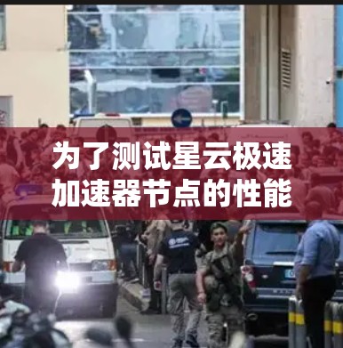 为了测试星云极速加速器节点的性能，您可以按照以下步骤进行操作