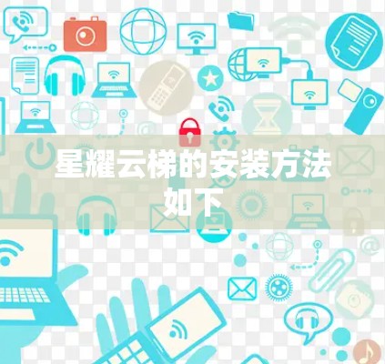 星耀云梯的安装方法如下