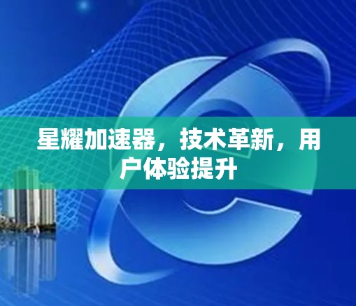 星耀加速器，技术革新，用户体验提升