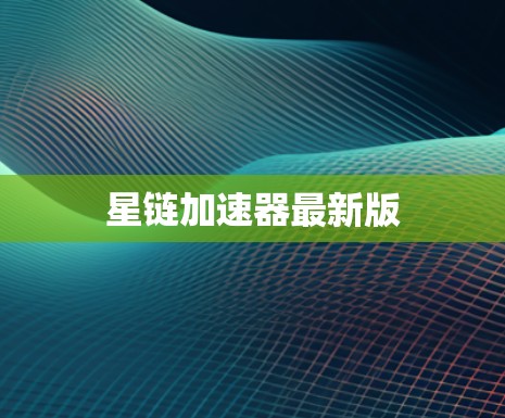 星链加速器最新版