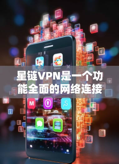 星链VPN是一个功能全面的网络连接服务，旨在提供加密的安全连接体验。以下是详细的使用步骤和注意事项