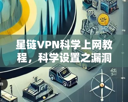 星链VPN科学上网教程，科学设置之漏洞与安全风险解析