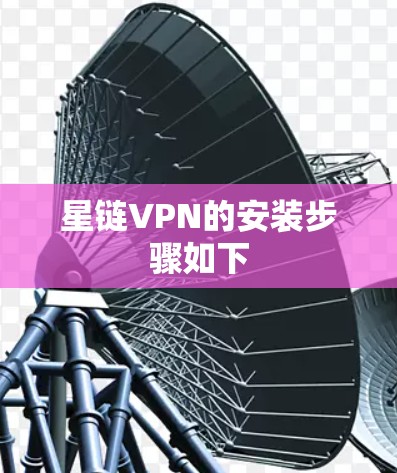 星链VPN的安装步骤如下