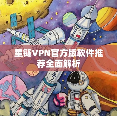 星链VPN官方版软件推荐全面解析