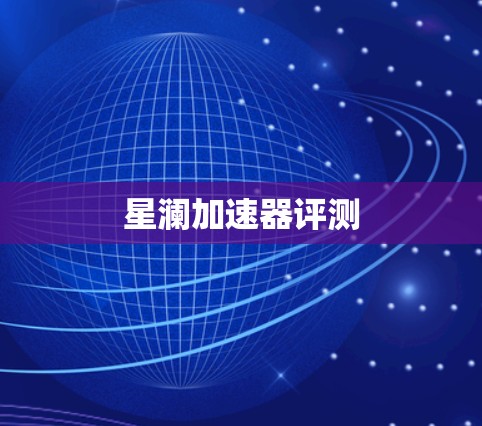 星澜加速器评测