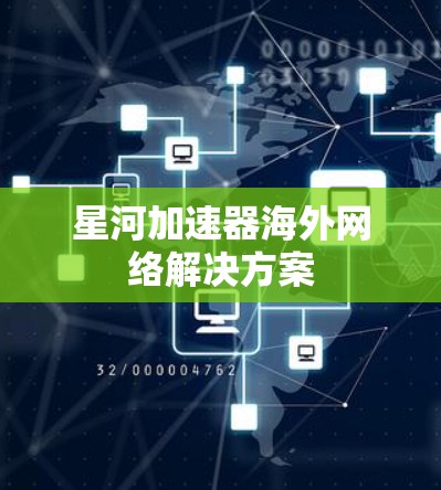 星河加速器海外网络解决方案