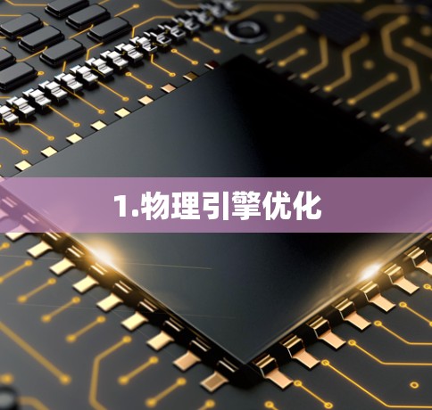 1.物理引擎优化