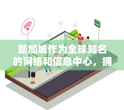 新加坡作为全球知名的网络和信息中心，拥有丰富的VPN服务。以下是一些推荐的新加坡VPN节点