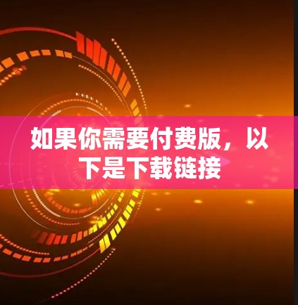 如果你需要付费版，以下是下载链接