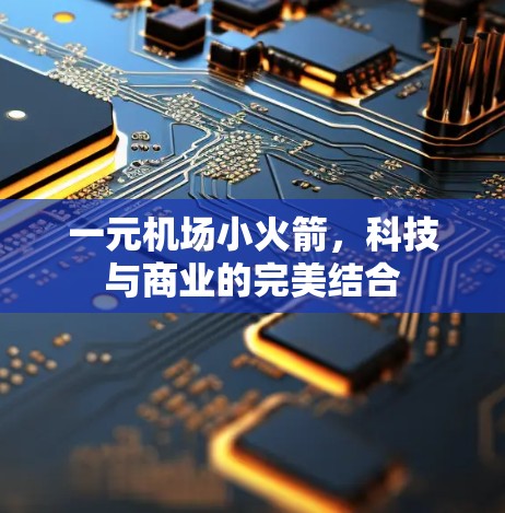一元机场小火箭，科技与商业的完美结合