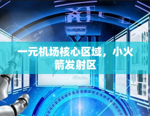 一元机场核心区域，小火箭发射区