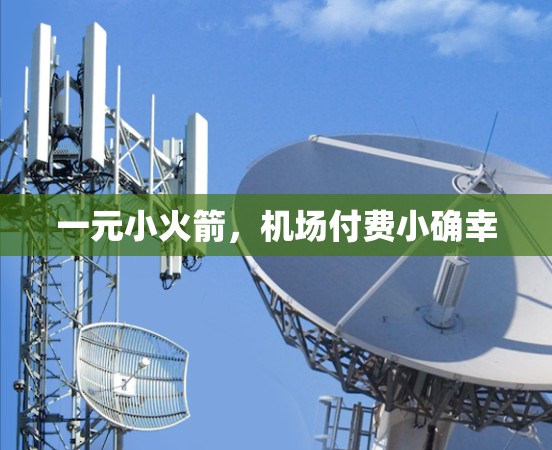 一元小火箭，机场付费小确幸