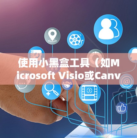 使用小黑盒工具（如Microsoft Visio或Canva）是一个有效的文字创意和设计工具。以下是基于小黑盒工具的教程，涵盖从基础到高级的功能使用