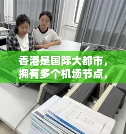 香港是国际大都市，拥有多个机场节点，这些机场是香港航空服务的重要组成部分。以下是香港主要的机场节点