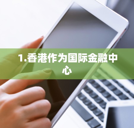 1.香港作为国际金融中心