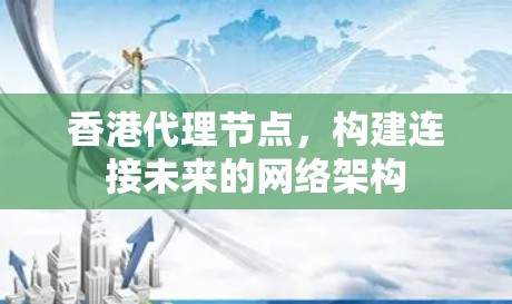 香港代理节点，构建连接未来的网络架构