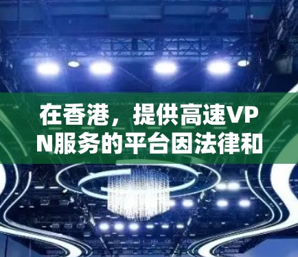 在香港，提供高速VPN服务的平台因法律和国家安全的限制，通常不会公开提供速度测试结果。因此，我无法提供具体的香港VPN速度测试结果