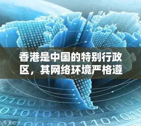 香港是中国的特别行政区，其网络环境严格遵守国家的法律法规。在使用任何网络工具或服务时，都应当遵守香港的网络安全法和相关法律，确保使用的工具和内容符合法律要求，尊重法律和社会主义核心价值观