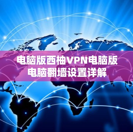 电脑版西柚VPN电脑版电脑翻墙设置详解