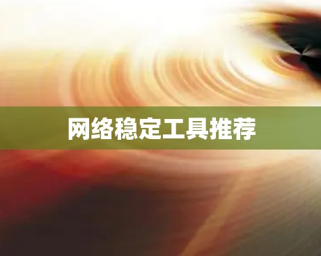 网络稳定工具推荐