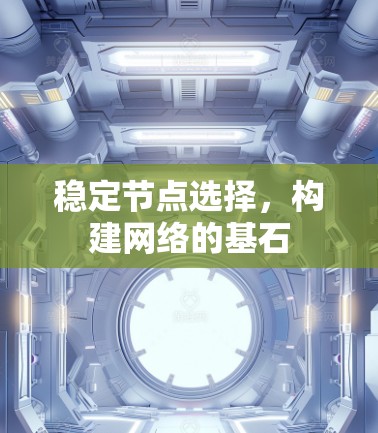 稳定节点选择，构建网络的基石