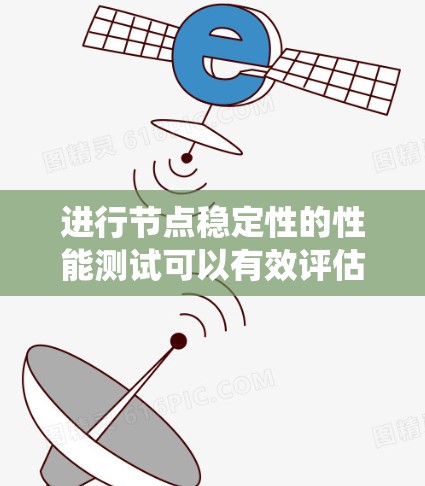 进行节点稳定性的性能测试可以有效评估系统在长时间运行时的稳定性，帮助优化节点配置以提高系统的稳定性和性能。以下是详细的步骤