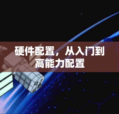 硬件配置，从入门到高能力配置