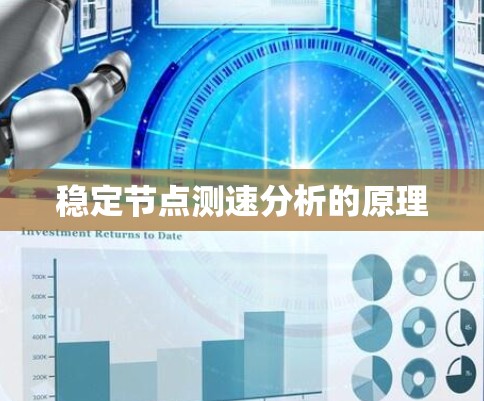 稳定节点测速分析的原理