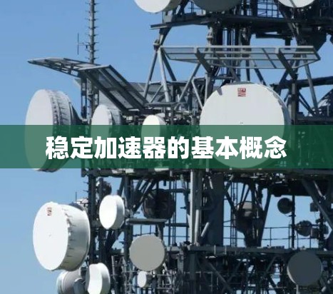 稳定加速器的基本概念