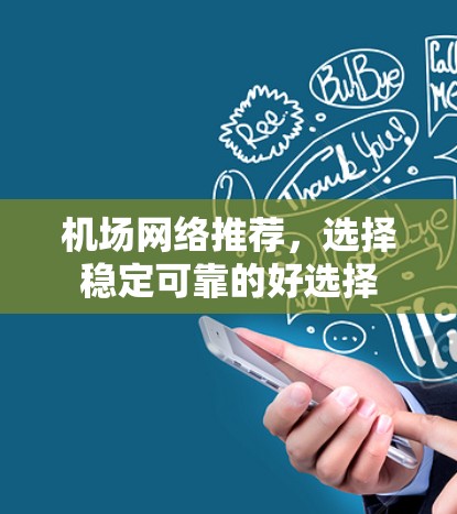 机场网络推荐，选择稳定可靠的好选择
