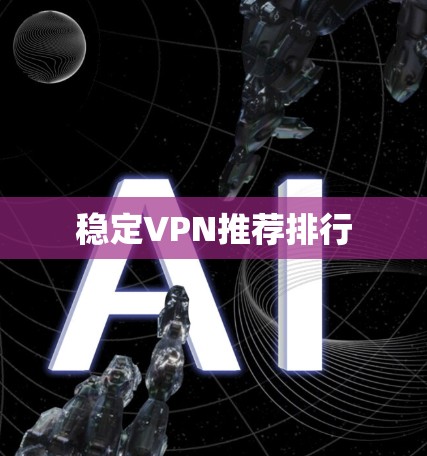 稳定VPN推荐排行
