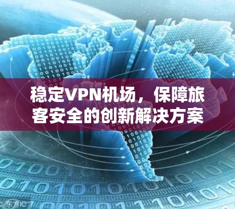 稳定VPN机场，保障旅客安全的创新解决方案
