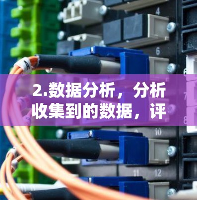 2.数据分析，分析收集到的数据，评估其是否稳定。例如，检查访问量是否在合理范围内，服务器响应是否有延迟，流量是否均衡，加密是否有效，访问控制是否严格