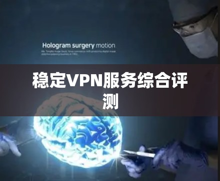 稳定VPN服务综合评测